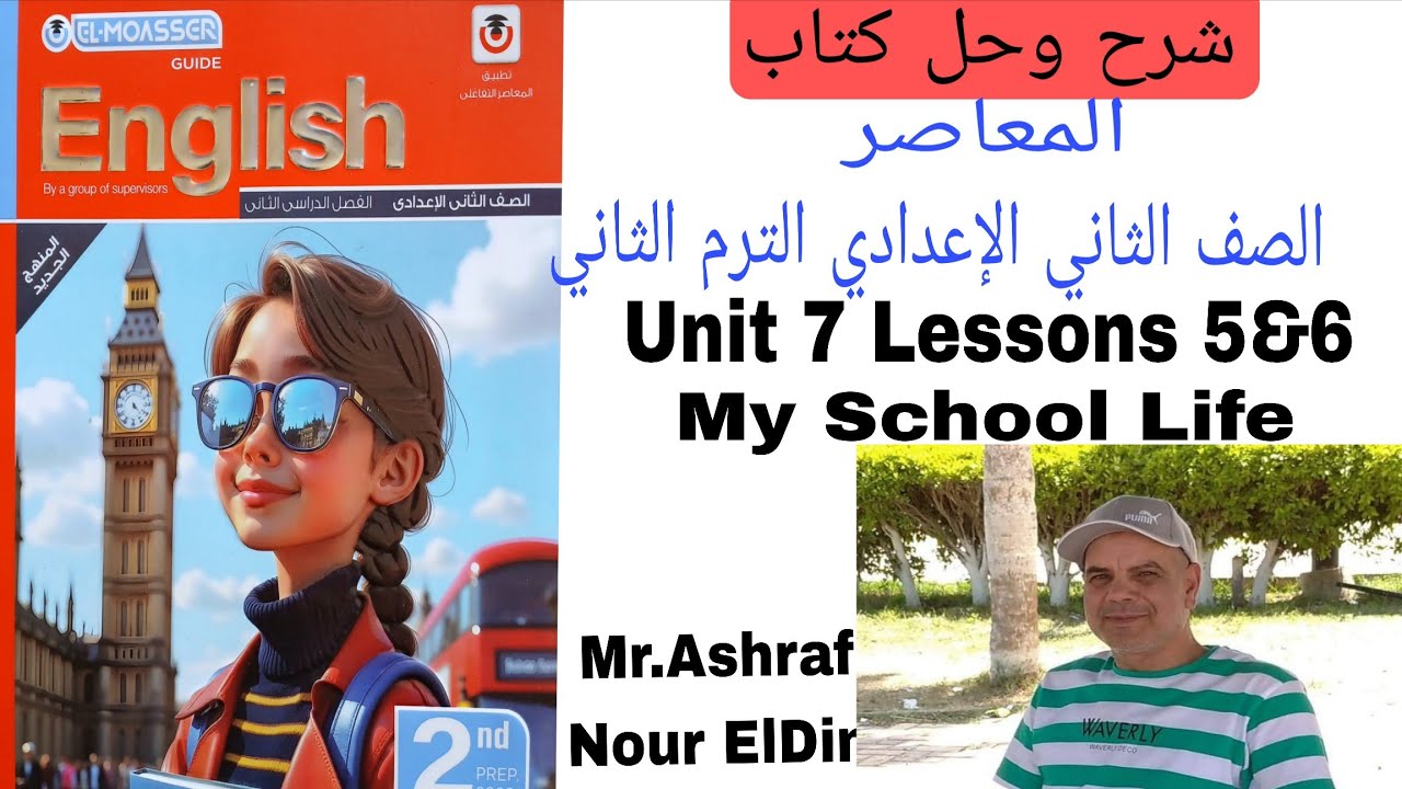 شرح وحل كتاب المعاصر لغة انجليزية الصف الثاني الإعدادي Unit 7 Lessons 5&6 My School Life 2026 