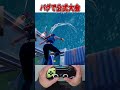 新シーズン初大会でまさかのバクに！？🫢【フォートナイト / Fortnite】#shorts