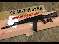 СХ АК-74М от КК - Новый деактив! +конкурс