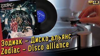 Зодиак - Диско альянс / Zodiac - Disco alliance, soviet electro, instrumental, 1980, LP, record