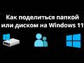 Как поделиться папкой или диском на Windows 11 - ПК и ноутбук