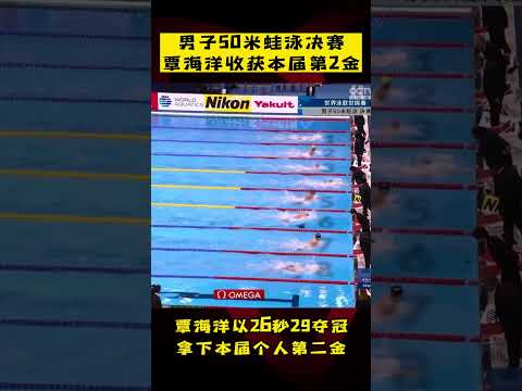 男子50米蛙泳决赛，#覃海洋 收获本届第2金！