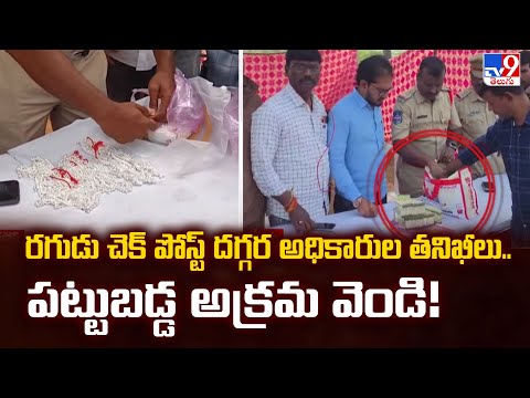 రగుడు చెక్ పోస్ట్ దగ్గర అధికారుల తనిఖీలు.. పట్టుబడ్డ అక్రమ వెండి! - TV9 - TV9
