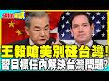 王毅嗆美別碰台灣! | 習近平目標任內解決台灣問題?【頭條開講】完整版 @中天電視CtiTv