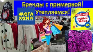 НОВЫЙ ЗАВОЗ В МЕГАХЕНД❗ Бренды с примеркой! Утепляемся стильно! #секондхенд