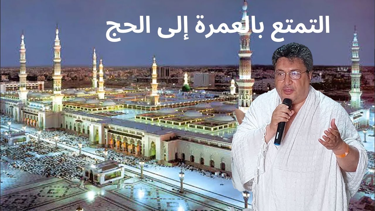 التمتع بالعمرة إلى الحج: د الطيب كريبان