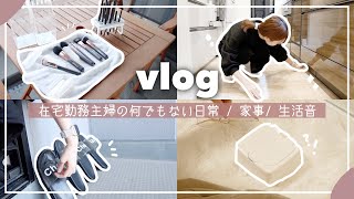 【vlog】在宅勤務主婦の日常☀️何でもない日。掃除/家事/BGMなし生活音♫