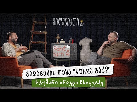 მილენიალი🕯️ | ხურდა გაქ? | ირაკლი ჩხიკვაძე