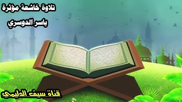 اواخر سورة يوسف / تلاوة خاشعة / الشيخ ياسر الدوسري