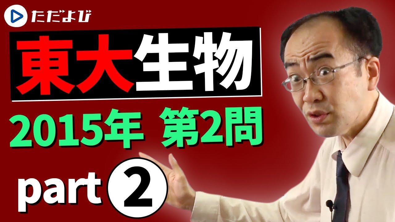 University of Tokyo】2015 Question 2 Part 2【Biology】* - YouTube
