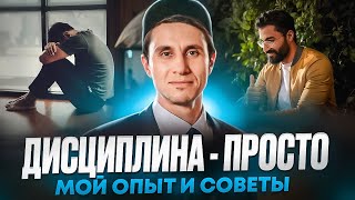 Как выработать ДИСЦИПЛИНУ и достичь успеха? САМЫЙ ЭФФЕКТИВНЫЙ способ для избавления от ЛЕНИ