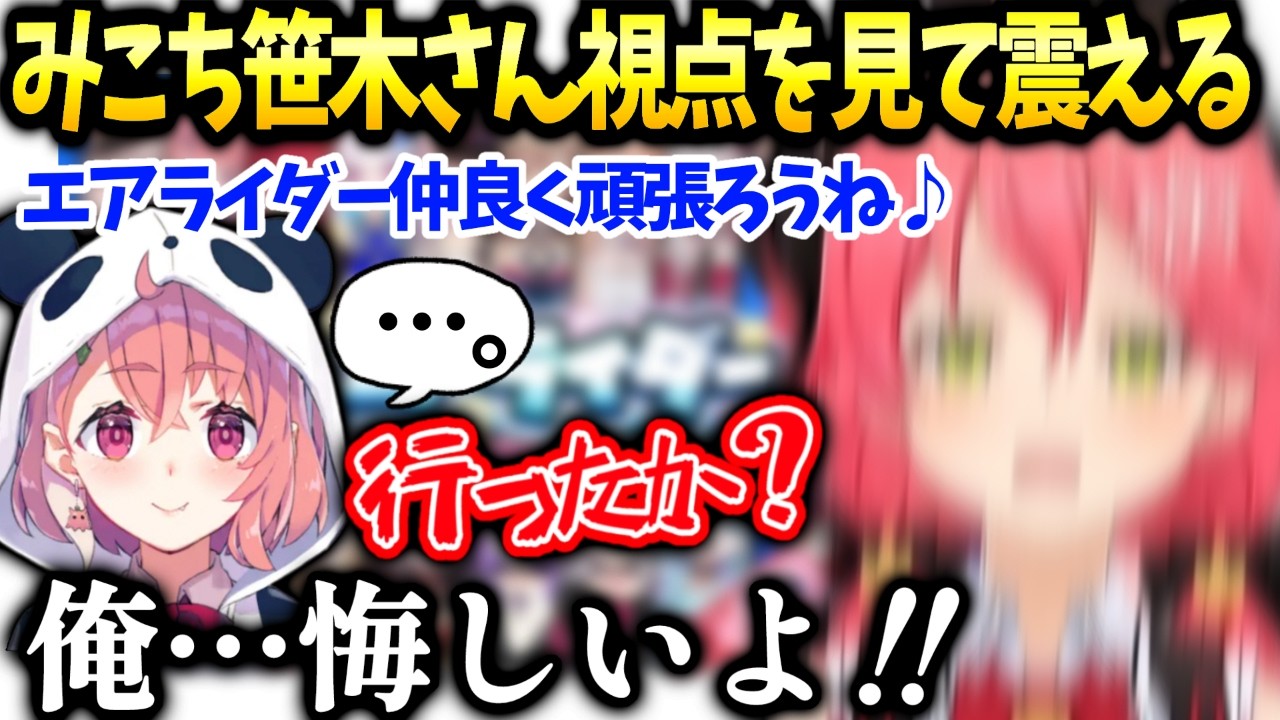 みこちエアライダーの笹木さん視点を見て戦闘民族の恐ろしさを知る【さくらみこ/ホロライブ】