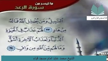 ما تيسر من سورة الرعد بصوت الشيخ محمد عابد امام مسجد قباء
