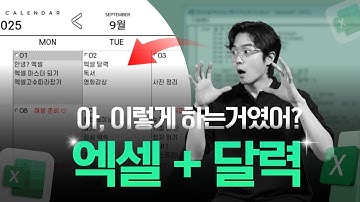 엑셀로 ‘완전 자동화’ 달력 만드는 법｜입력하면 자동저장되는 동적 만년달력 만들기