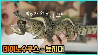 거대한 악어의 조상님 데이노수쿠스 피규어 리뷰하기. Deinosuchus swamp review