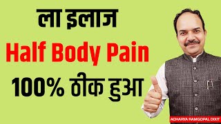 HALF BODY PAIN से निराश 20 वर्षों से आधे शरीर का दर्द 100% ठीक हुआ