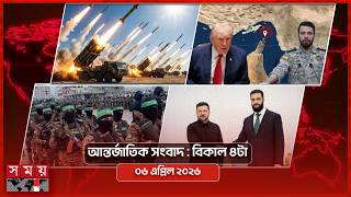 আন্তর্জাতিক সংবাদ | বিকাল ৪টা | ০৬ এপ্রিল ২০২৬ | Somoy TV International Bulletin 4pm | Somoy TV screenshot 3