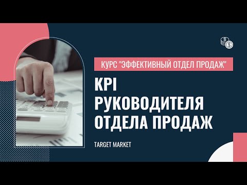 Построение системного и эффективного отдела продаж. Урок 22. KPI руководителя отдела продаж.