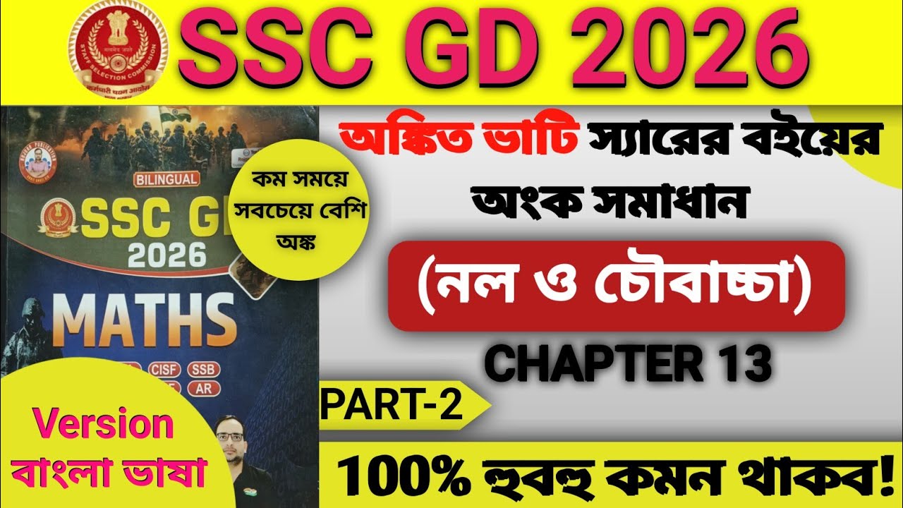 SSC GD 2026 | Ankit Bhati Sir Maths Book Solution in Bengali | Pipe & Cistern | Chapter 13 | Part-2