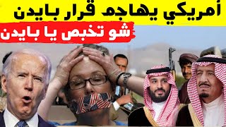 هجوم امريكي على بايدن وقرار شطب  الحو99ثي وموقفه من صفقات السعودية