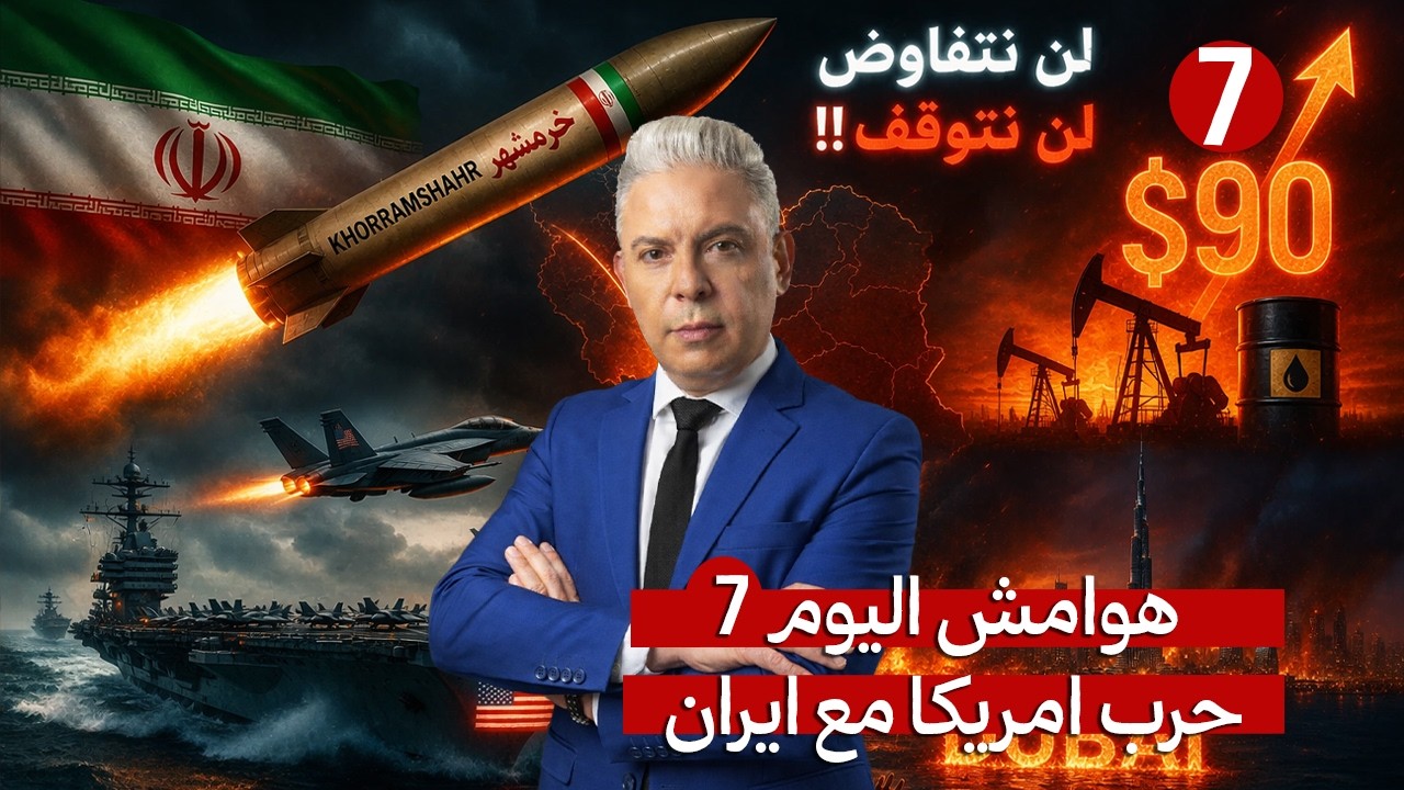 هوامش اليوم7: