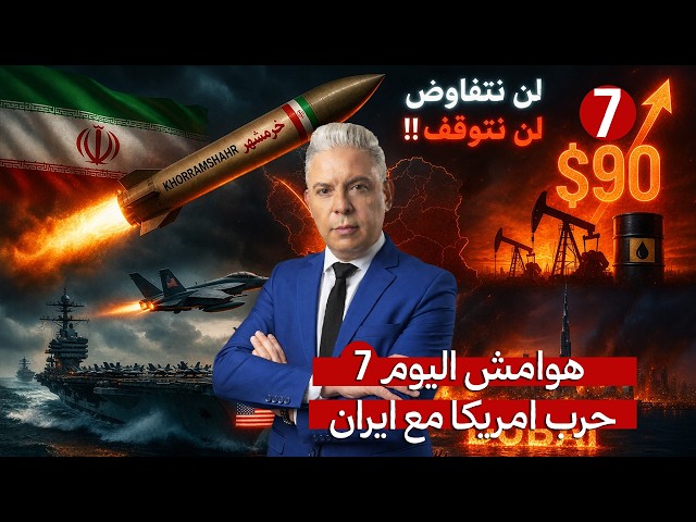 هوامش اليوم7:"خرمشهر" وصل!!وايران:لن نتفاوض لن نتوقف!!النفط90$!!دبي تحتضر؟!الحاملة فورد وصلت لليمن!!