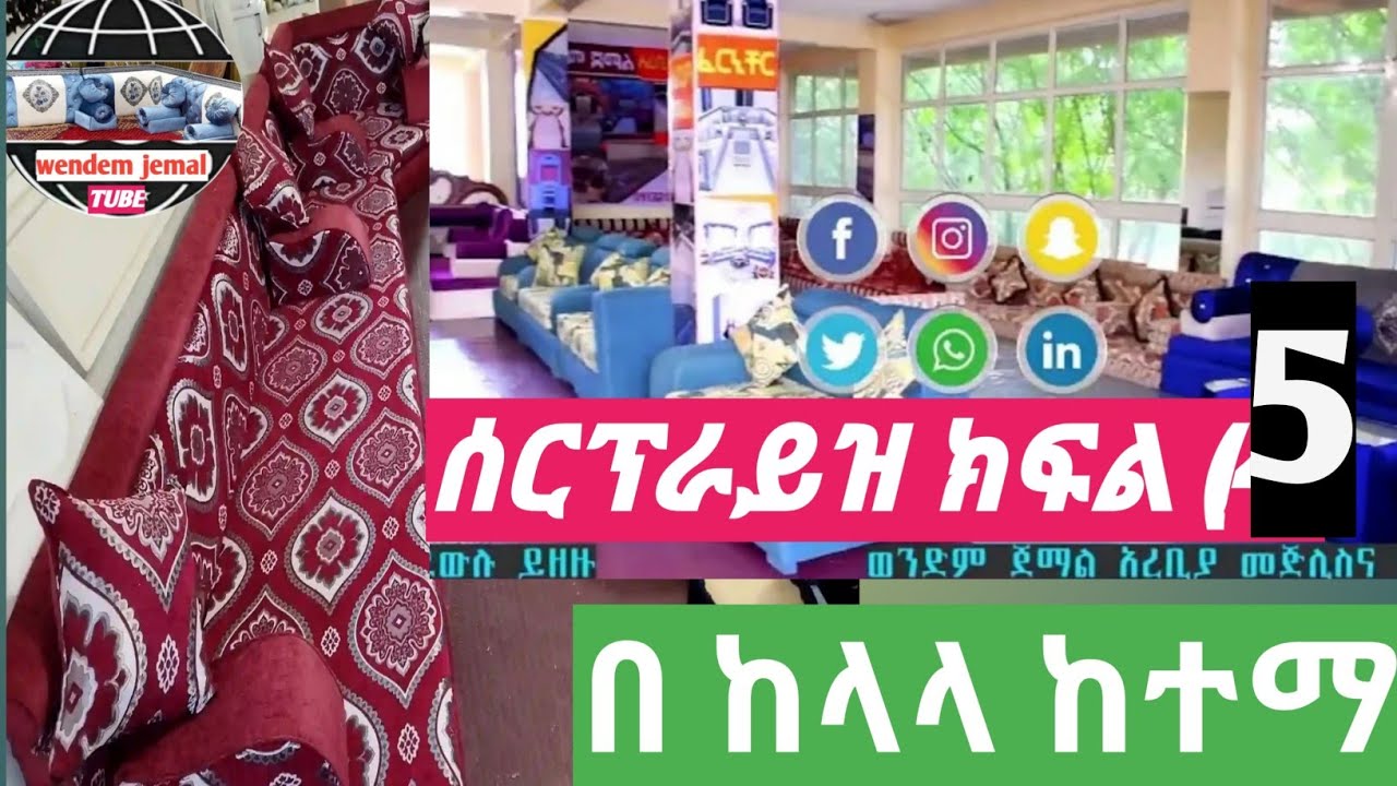 ሰርፕራይዝ ክፍል አምስት(5) በ ዉቢቱ ከላላ ከተማ እሄን ምርጥ መጅሊስ አደረስን::