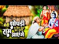 श्री राम आये है राम आएंगे Shri Ram Aaye Hai Chetna Shukla Ram Bhajan 2024 Ram Special