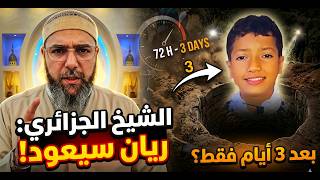 عاجل جدا راقي جزائري الطفل ريان سيظهر بعد ثلاثة أيام