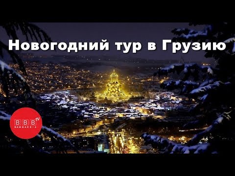 Новый год в Грузии. ШАШЛЫК, ВИНО, ХАЧАПУРИ – В ЭТОМ ТУРЕ!!!