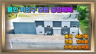 용인 처인구 모현읍 창고매매 시세대비 저렴해요.