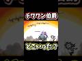 チワワン伯爵が消えました【にゃんこ大戦争】絶・チワワン伯爵降臨、キングオブワンコ、超極ムズ