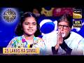 KBC S17 | इस छोटी सी Contestant की Knowledge को AB ने किया प्रणाम | 25 Lakhs