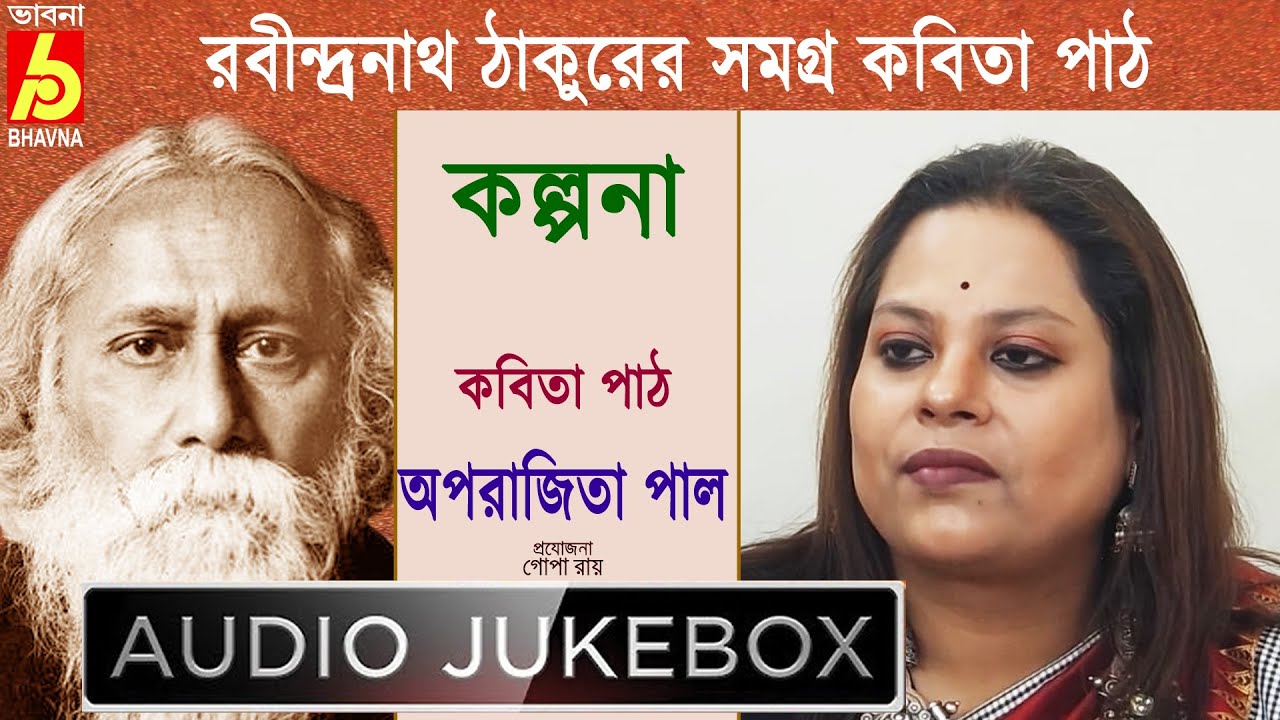 Kalpana|Aparajita Paul|রবীন্দ্রনাথ ঠাকুরের সমগ্র বাংলা কবিতা পাঠ|Recitation Of Tagore's Poems|Bhavna