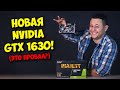 NVIDIA GEFORCE GTX 1630 ВЫШЛА! / ОБЗОР И ТЕСТЫ НОВОЙ БЮДЖЕТКИ!