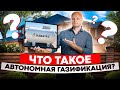 Всё что нужно знать про Автономную Газификацию