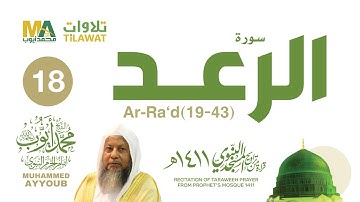 سورة الرعد (19-43) من تراويح المسجد النبوي 1411 - الشيخ محمد أيوب