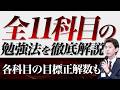 【保存版】全11科目の勉強法を現役講師が徹底解説します！各科目の目標正解数も（司法書士試験）