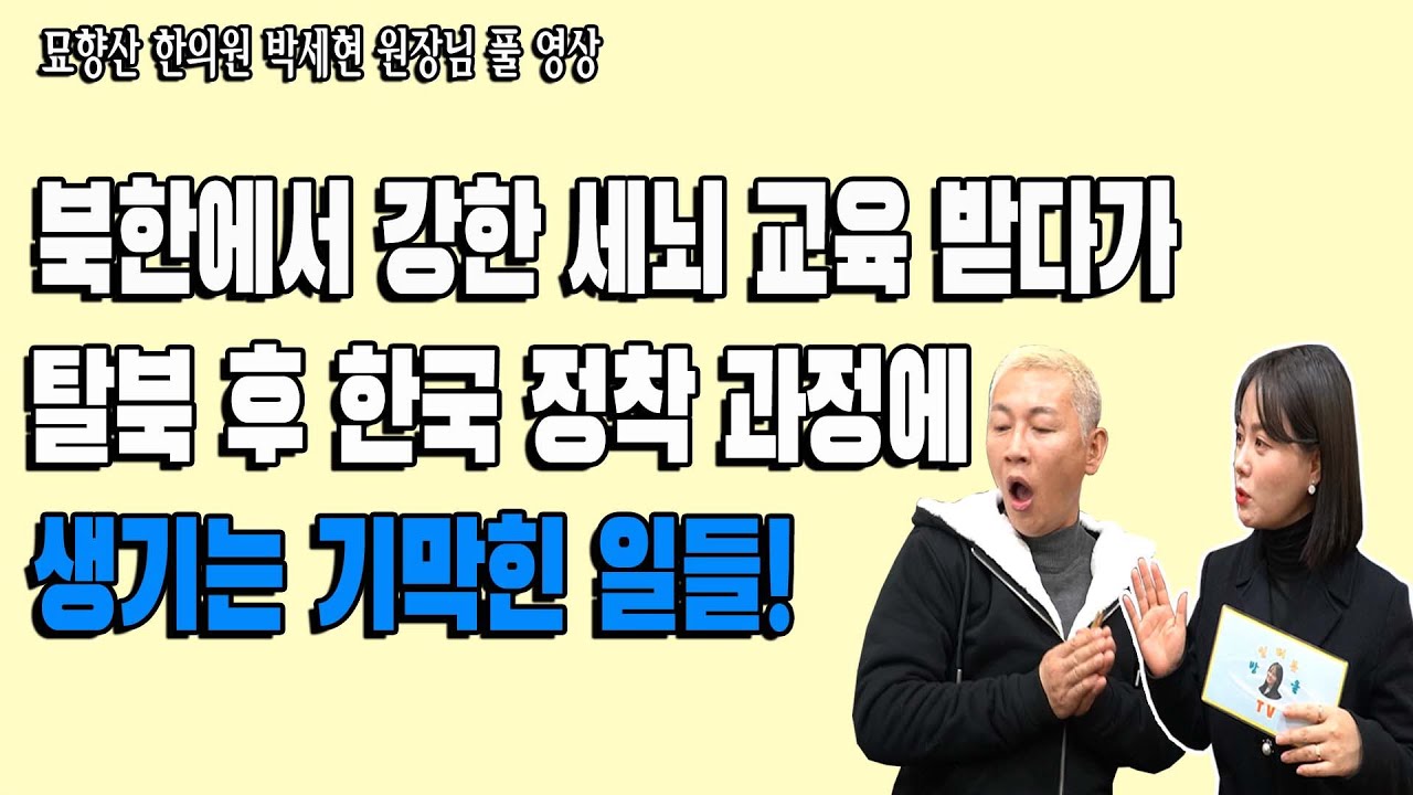 (박세현님 풀 영상) 북한에서 강한 세뇌 교육받다가 탈북해서 한국에 정착하면서 생기는 일들!