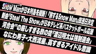 Snow Manとtimelesz テレビ局争奪戦