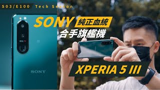 繼承 SONY 純正血統的手機 — SONY Xperia 5 III 上手體驗 / S3E100