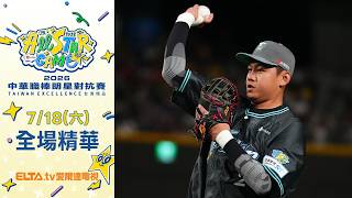 【全場精華】7/18 中華隊 vs. 明星隊 ｜ 中華職棒37年明星賽｜鎖定ELTA.tv愛爾達