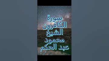 #سورة_الكافرون #تلاوة_هادئة #الشيخ #محمود_عبد_الحكم #Al-Kaafiroon