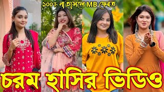 Bangla funny Tik tok video (পর্ব-৯০) Bangla funny Tik tok 💞 tik tok video _ #tiktok #bdtiktok