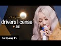 Hyolyn 효린 Drivers License Begin Again Open Mic 비긴어게인 오픈마이크 Hyolyn 효린 Drivers License Begin Again Open Mic 비긴어게인 오픈마이크