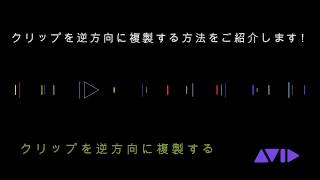 Pro Tools - クリップを逆方向へ複製