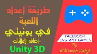 طريقة إعداد اللعبة في يونتي و إضافة الإعلانات facebook-instant-games- screenshot 3