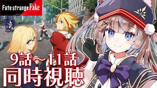 Fate/strange Fake 同時視聴