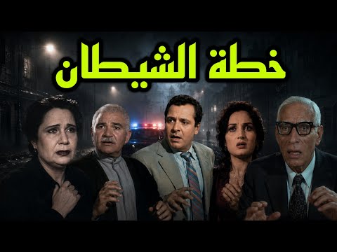 #السهرة البوليسية #الرائعة #       #خطة الشيطان#