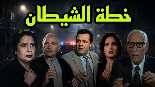 السهرة البوليسية الرائعة خطة الشيطان